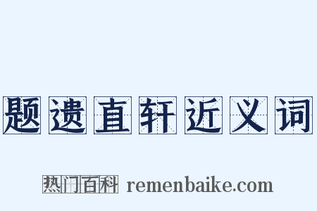 题遗直轩近义词是什么意思的图片